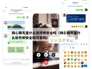 倾心聊天是什么软件啊安全吗（倾心聊天是什么软件啊安全吗可靠吗）