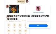恢复聊天软件记录安全吗（恢复聊天软件记录安全吗苹果）