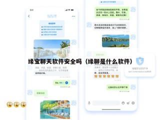 缘宝聊天软件安全吗（缘聊是什么软件）