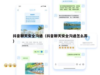 抖音聊天安全沟通（抖音聊天安全沟通怎么弄）