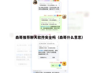 森哥推荐聊天软件安全吗（森哥什么意思）