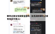 聊天记录女生缺安全感吗（女生间的聊天记录有多见不得人）